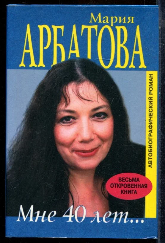 Арбатова М. - Мне 40 лет… - 1999