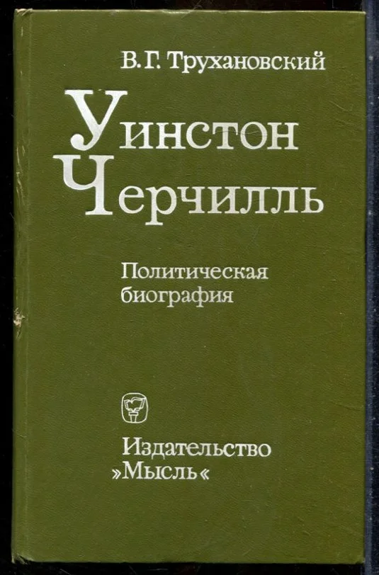 Трухановский В. - Уинстон Черчилль | Политическая биография. - 1977