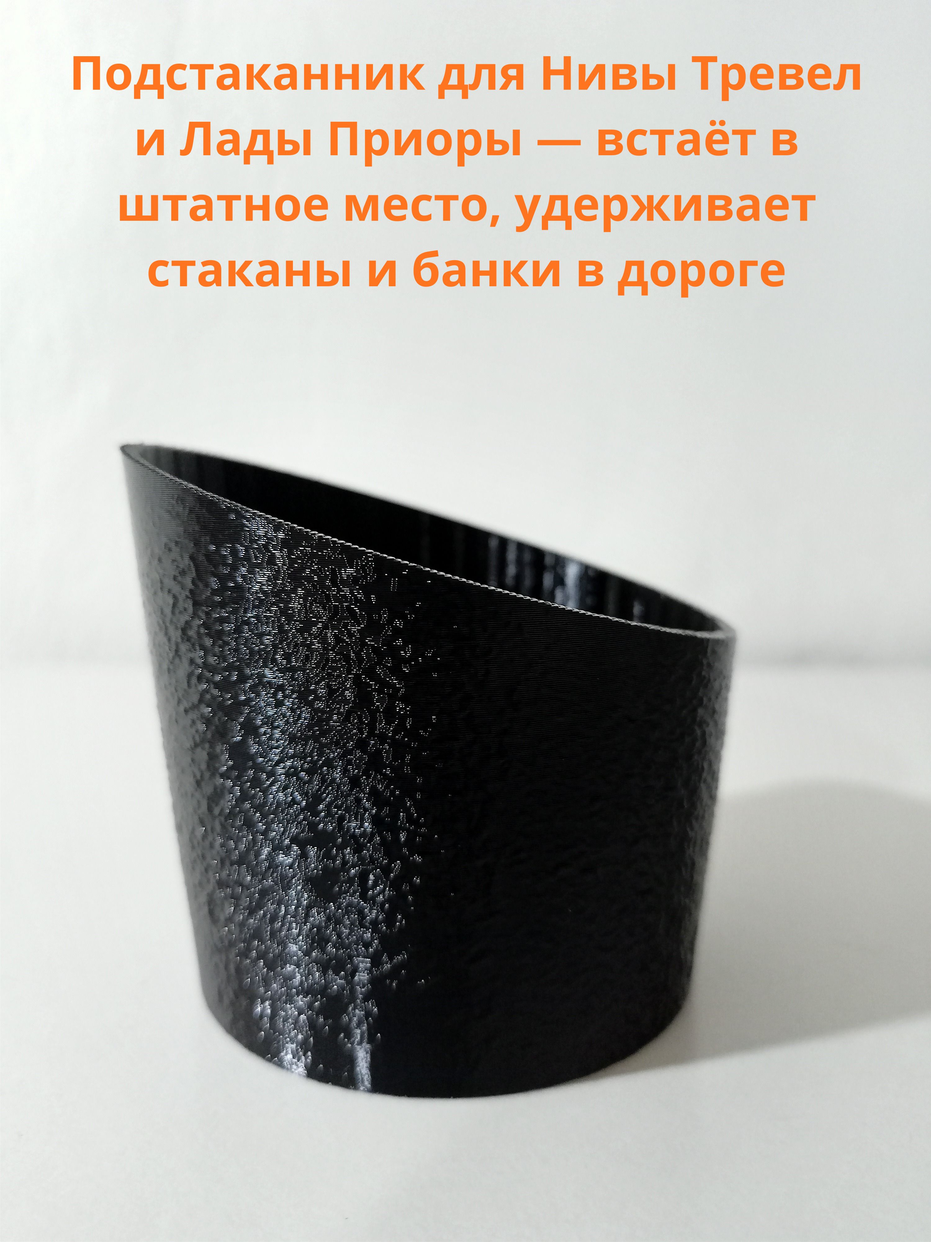 Подстаканник для Нивы Тревел и Лады Приоры