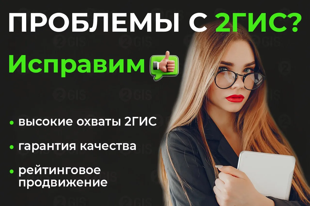 Отзывы в 2ГИС и ГУГЛ для вашего бизнеса в Челябинске 