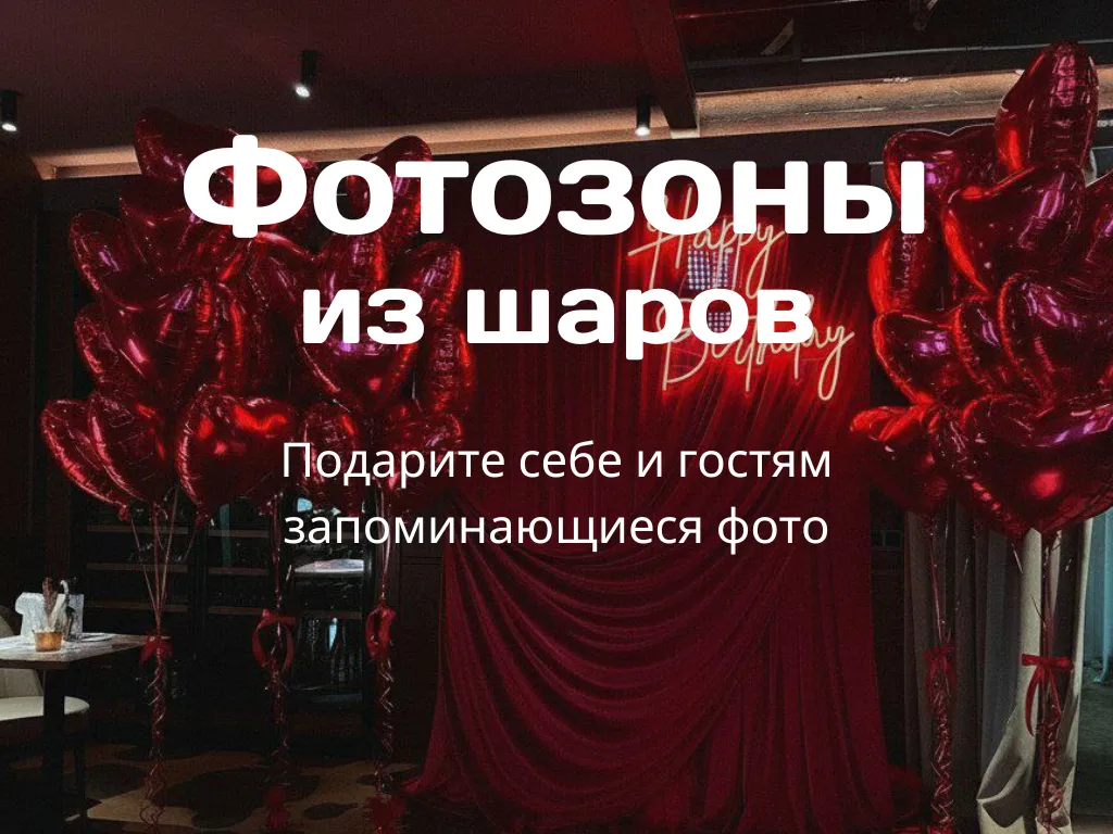 Фотозона из шаров