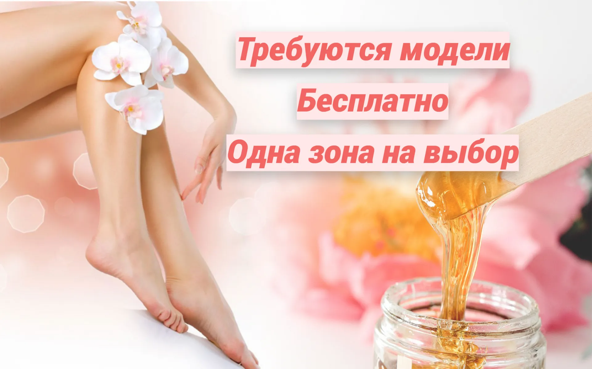 Бесплатно модель на шугаринг/ваксинг Спутник/Терновка
