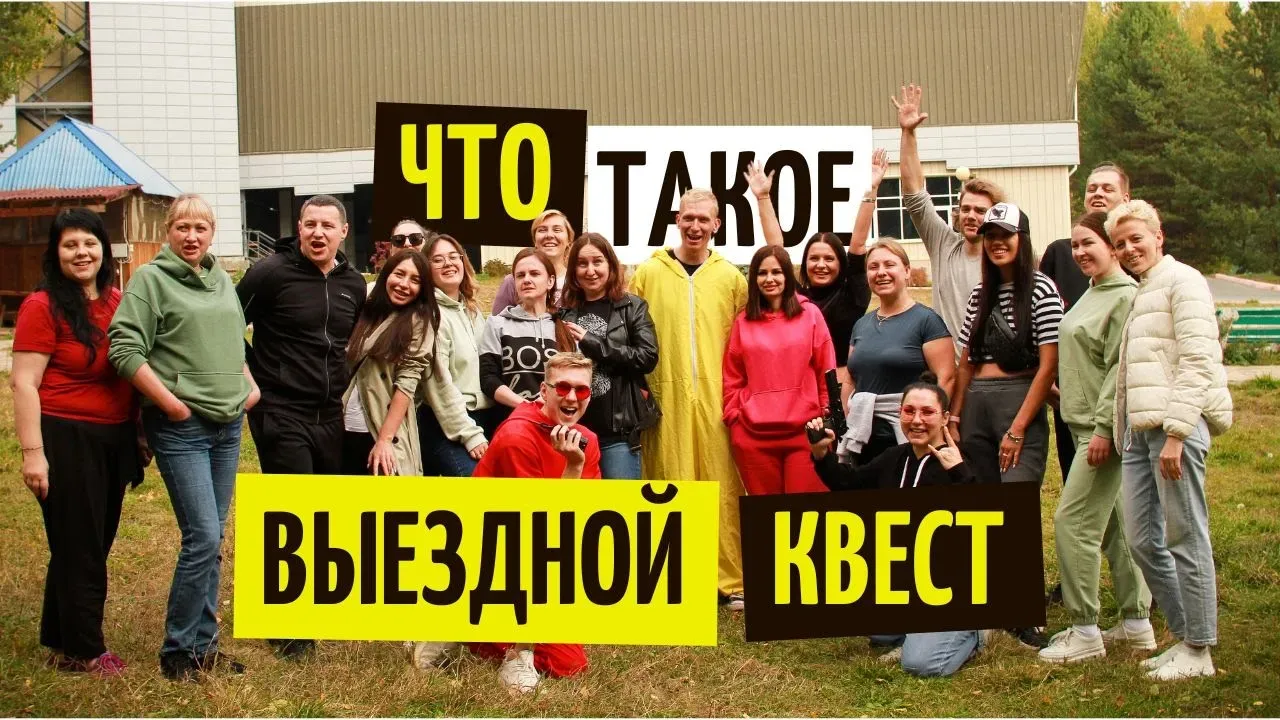 Выездные квесты на праздник