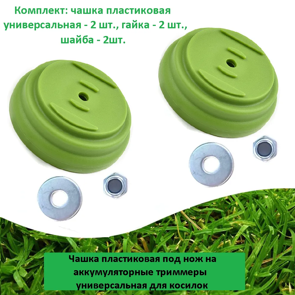 Чашка ( 2 шт.) пластиковая на аккумуляторные триммеры