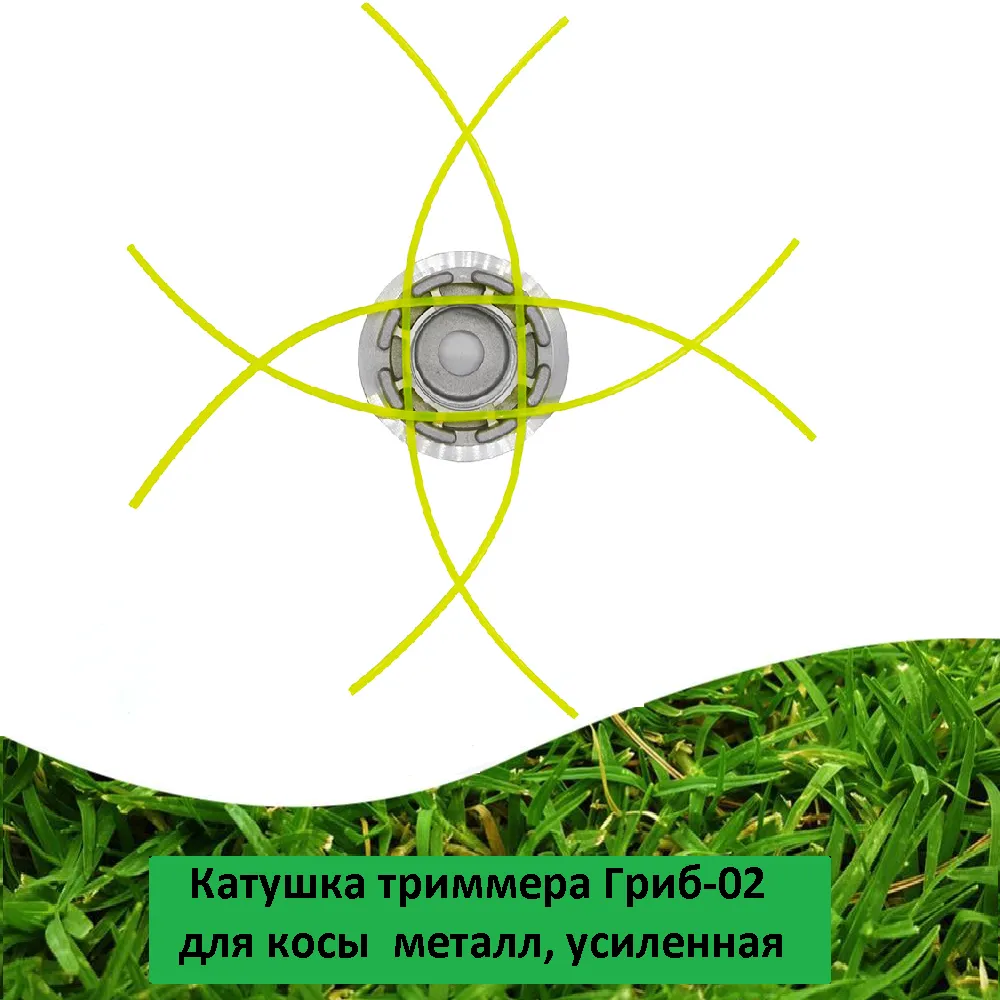 Катушка для триммера "Паук" леска до 4мм, универсальная