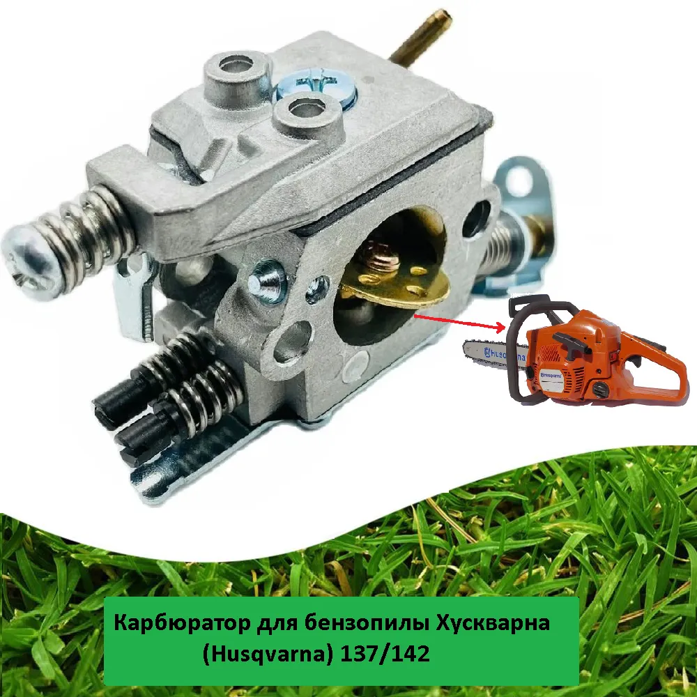 Карбюратор для бензопилы Husqvarna (Хускварна) 137/142