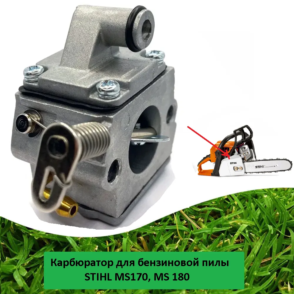 Карбюратор для бензиновой пилы STIHL MS170 MS180