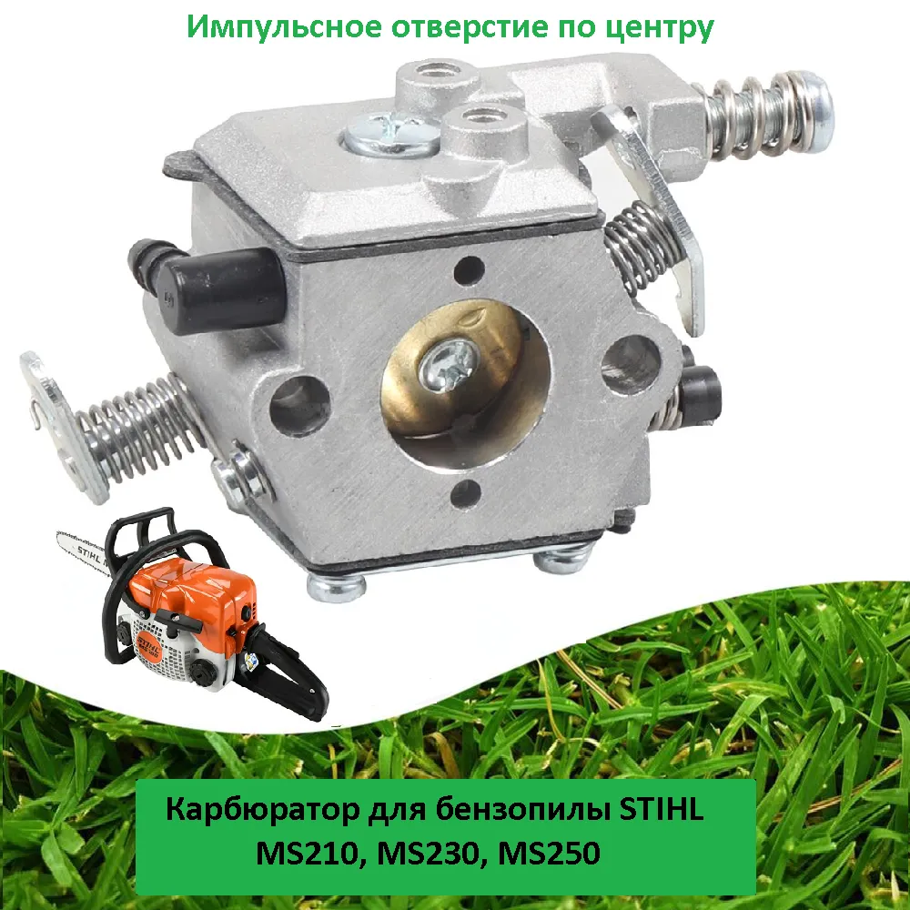 Карбюратор для бензопилы STIHL MS210/230/250 отверстие центр