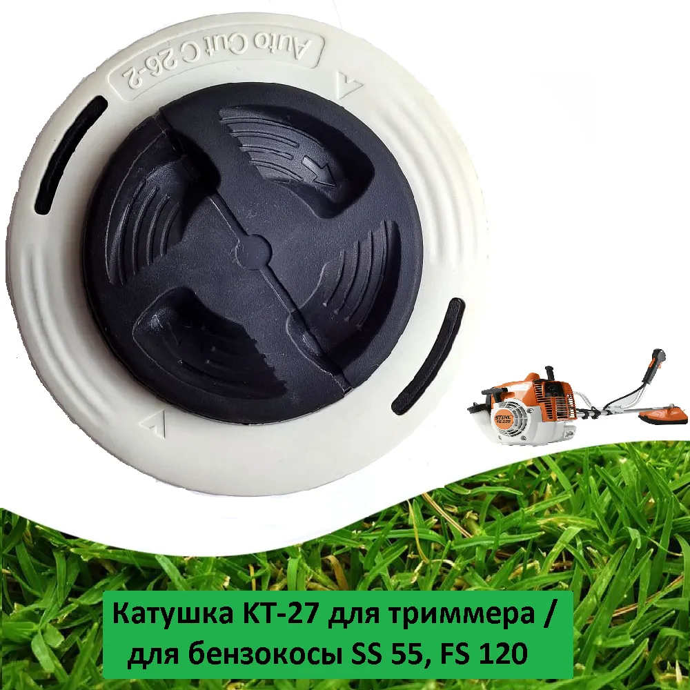 Катушка KT-27 для триммера и бензокосы STIHL