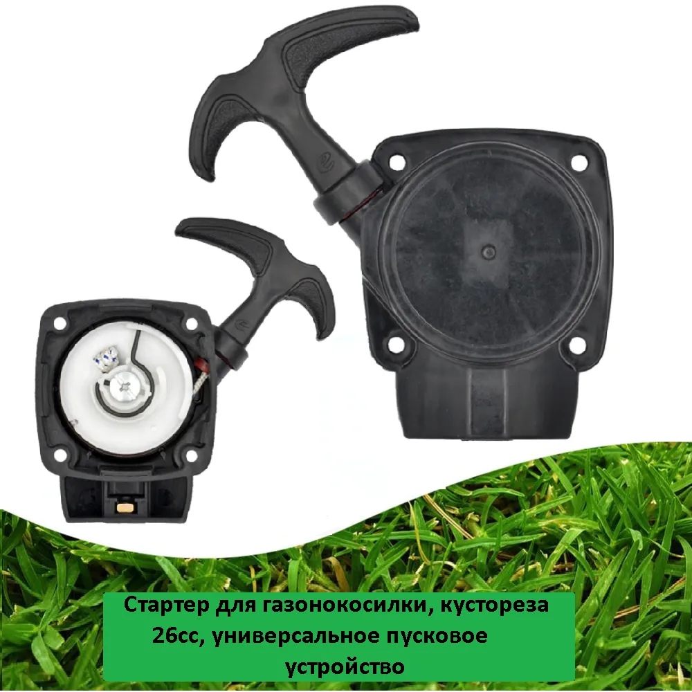 Стартер для газонокосилки, для кустореза, для триммера 26сс