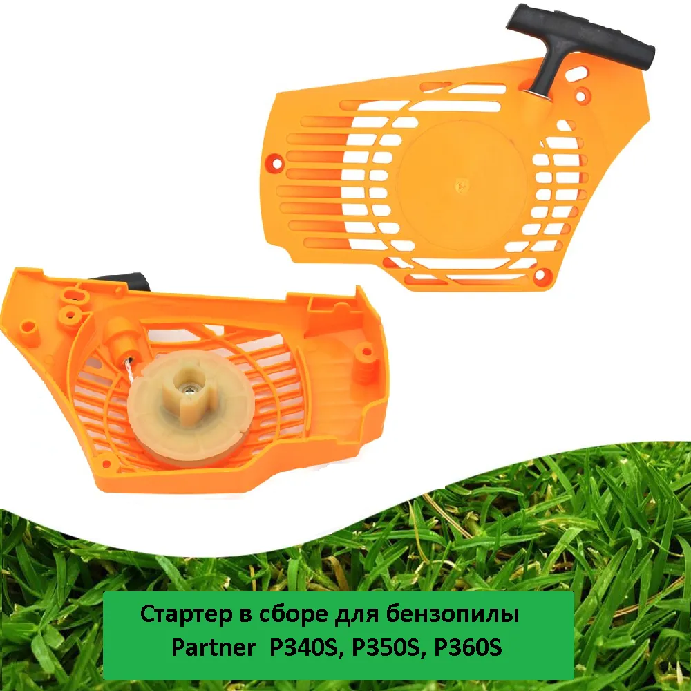 Стартер для бензопилы Partner P340S, P350S, P360S
