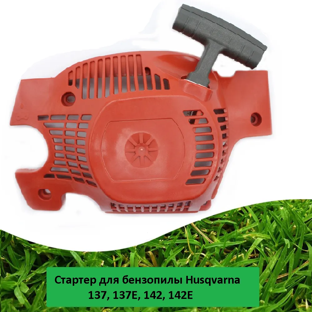 Стартер для бензопилы Husqvarna 137, 137E, 142, 142E