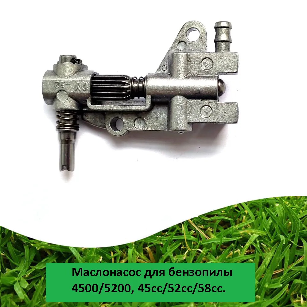Маслонасос для бензопилы 4500/5200, 45сс/52сс/58сс