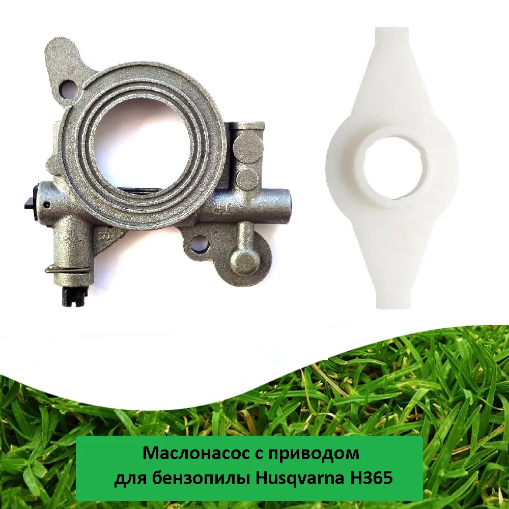 Маслонасос с приводом для бензопилы HUSQVARNA 365H
