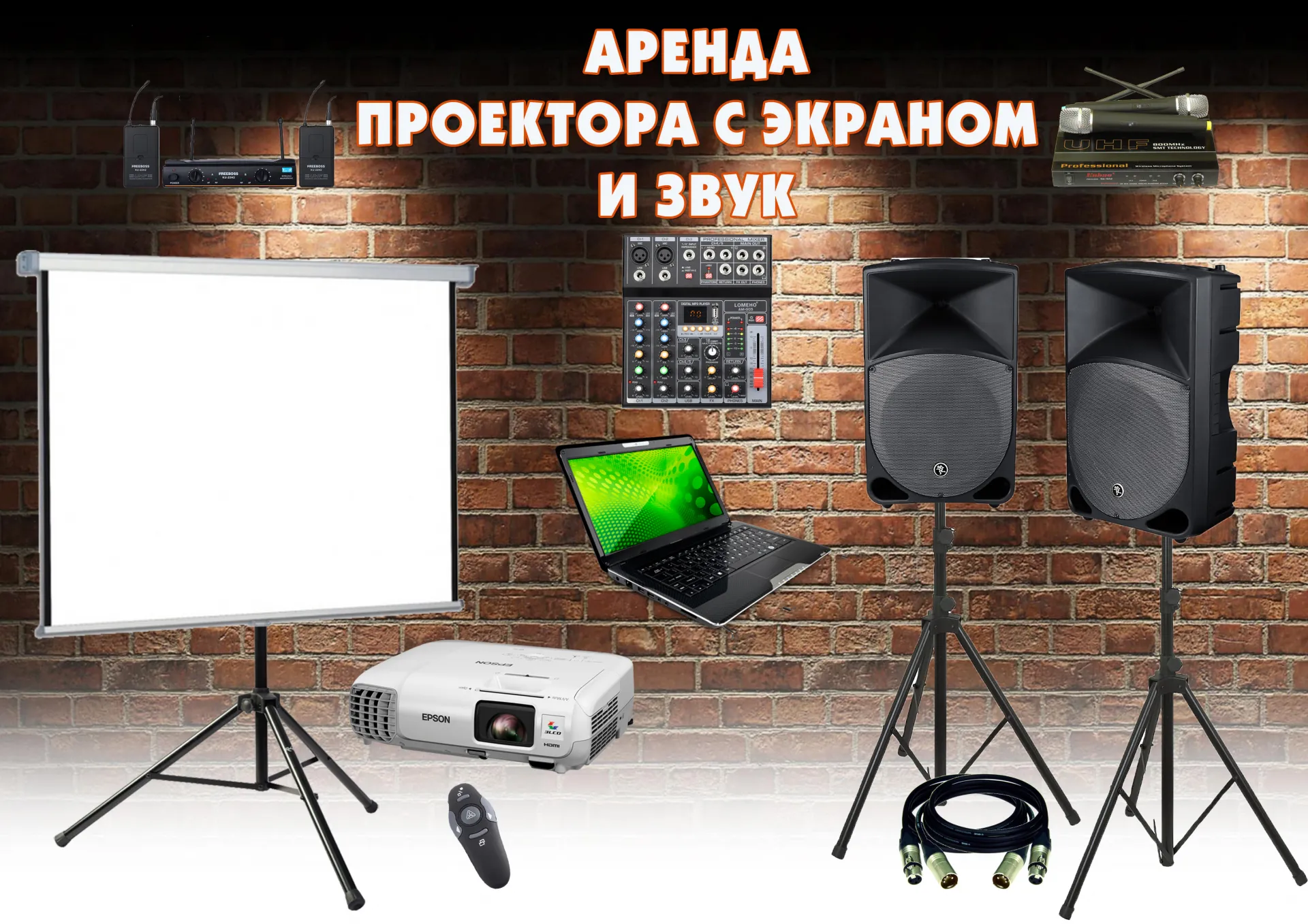Аренда звука, проектора с экраном.