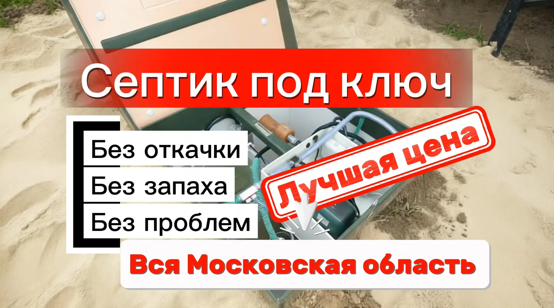 Септик для дома за 1 день, Московская область 