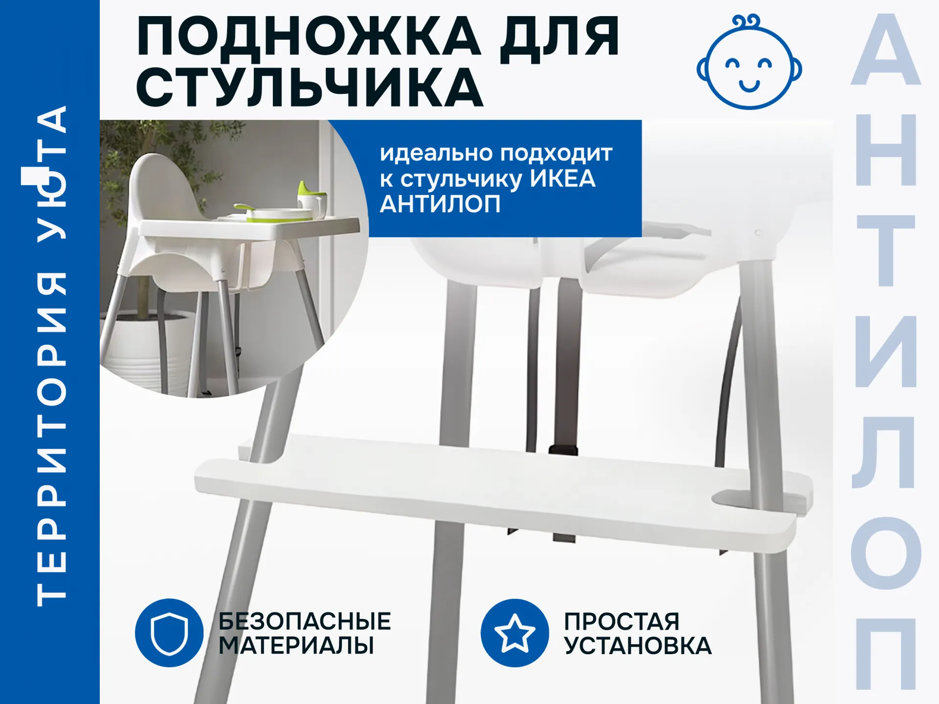 Подножка для детского стула антилоп