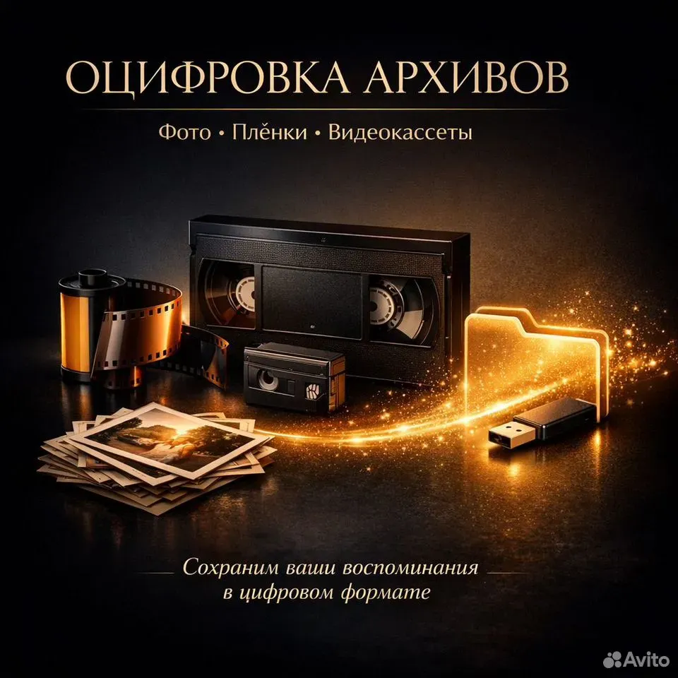Оцифровка фото и видео