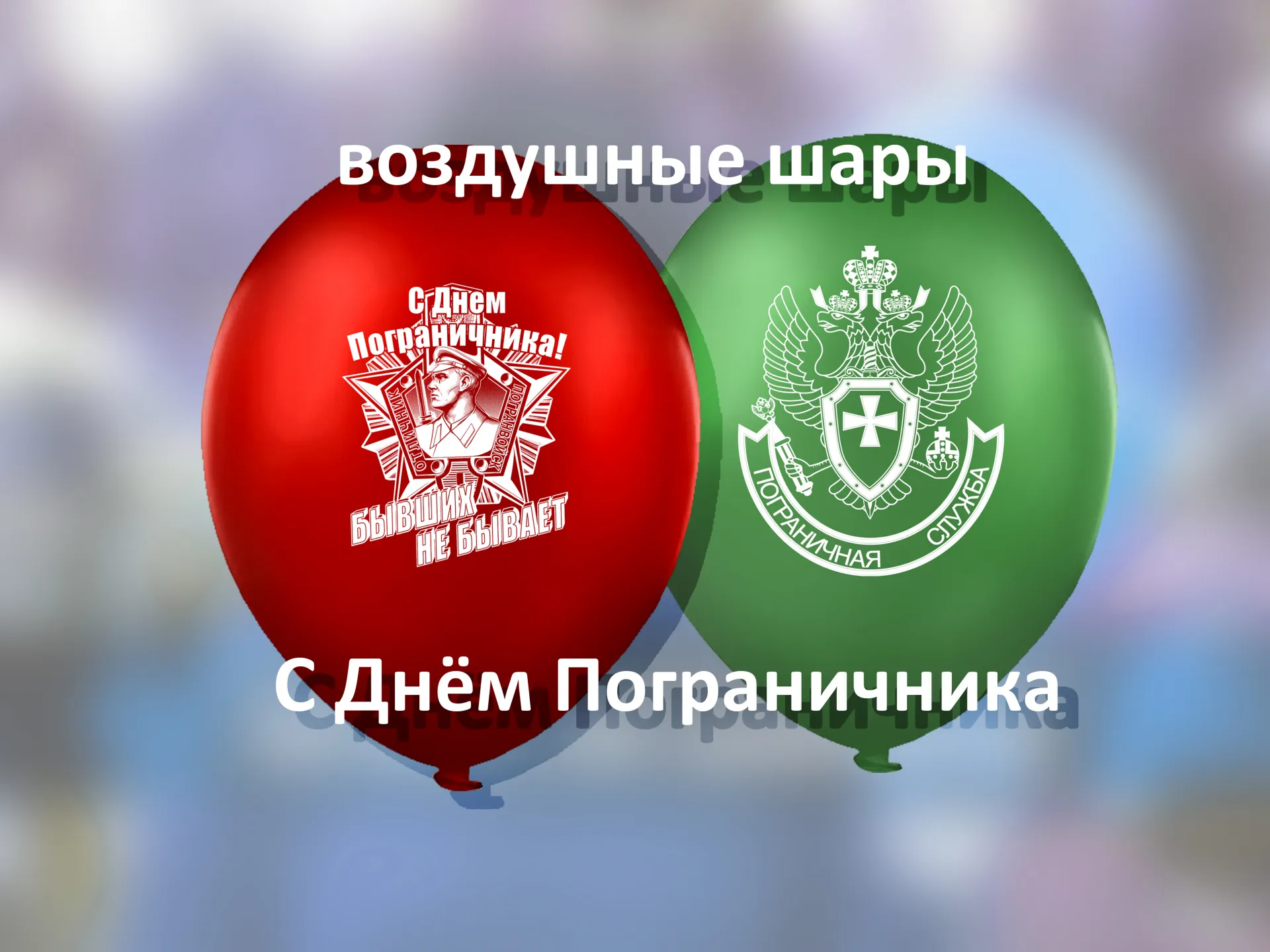 День Пограничника воздушные шары