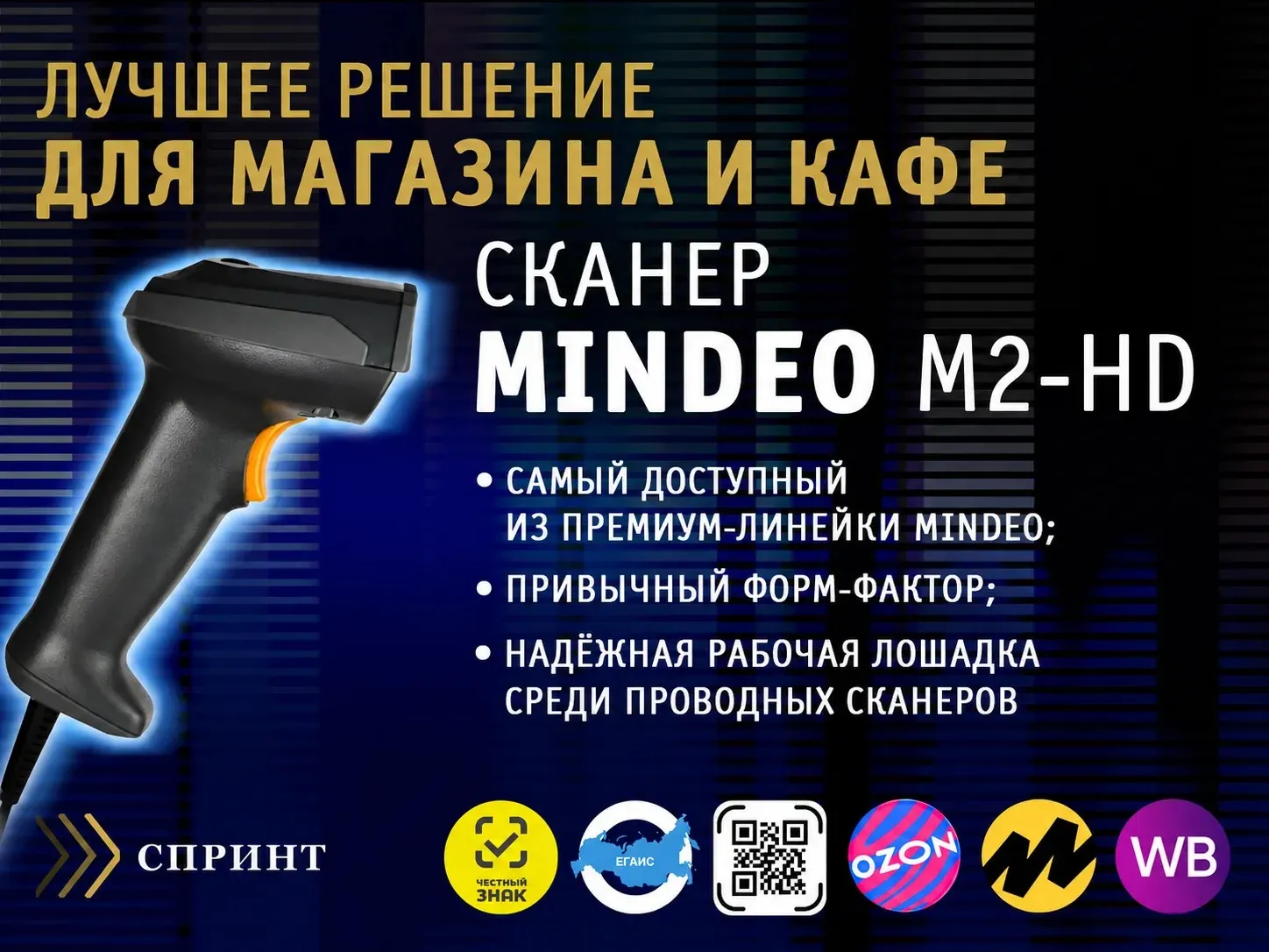 Сканер Mindeo M2 2D