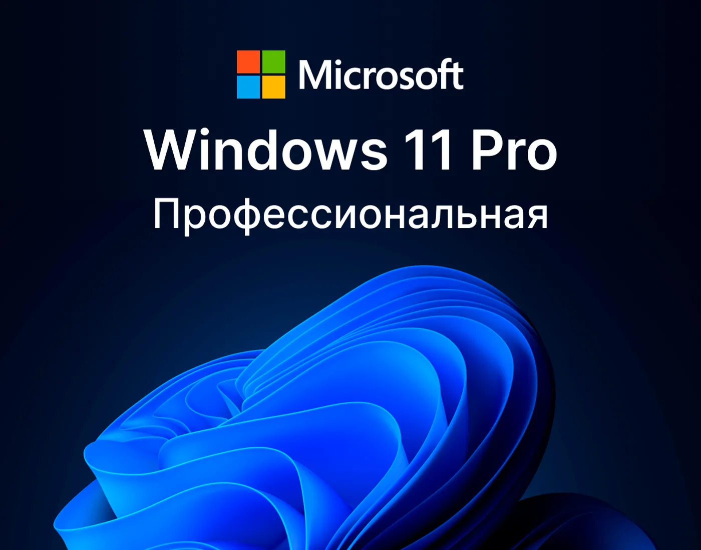 Ключ активации Windows 11 Pro, лицензия для 1 ПК