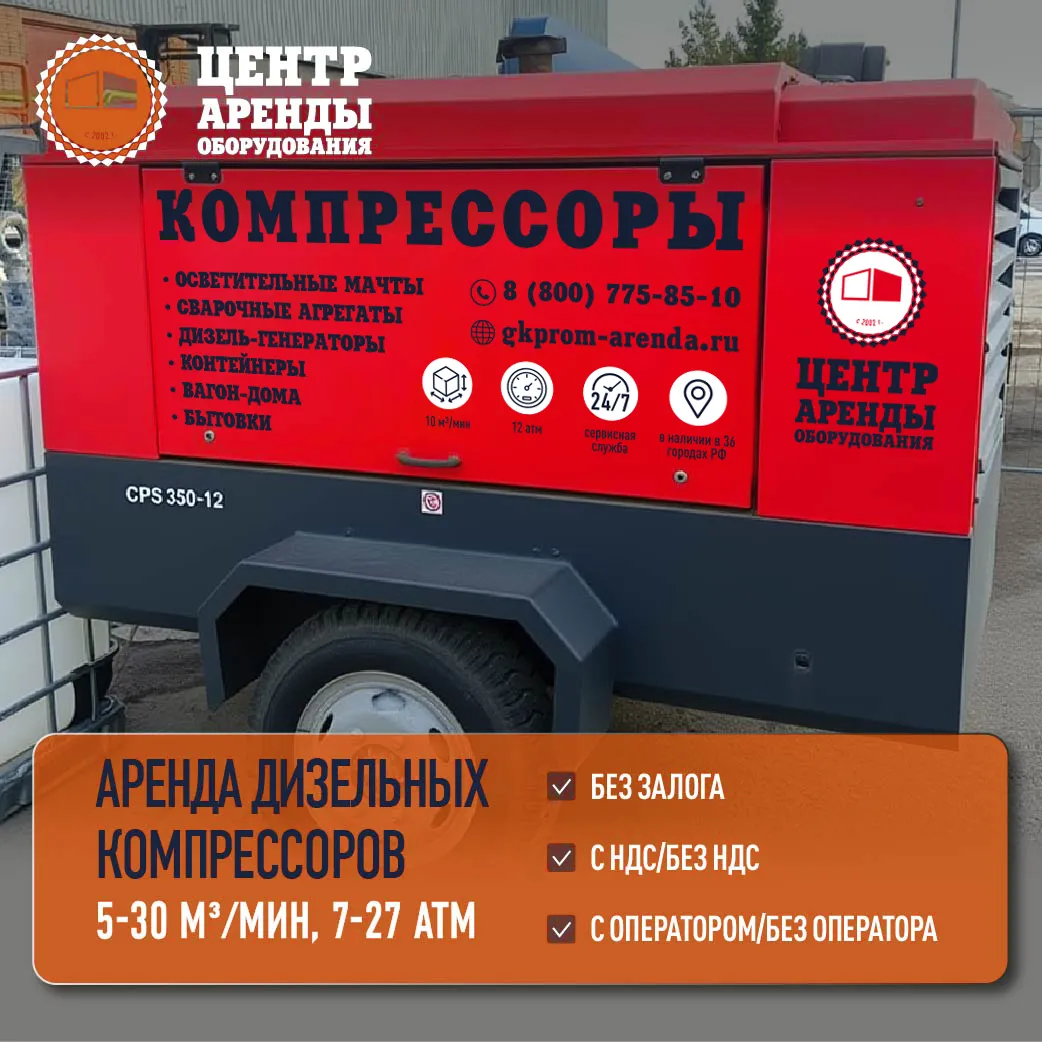 Аренда дизельного компрессора