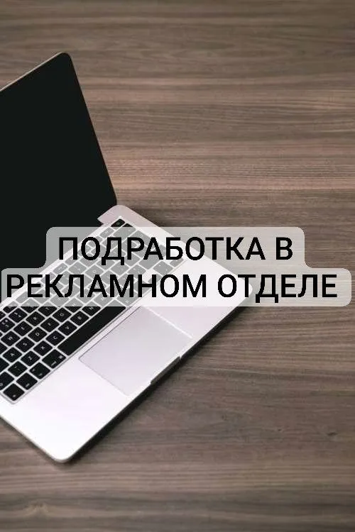 Менеджер по работе с рекламой 